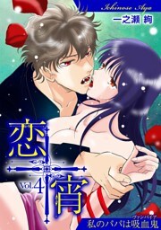 恋宵～私のパパは吸血鬼～ vol.4