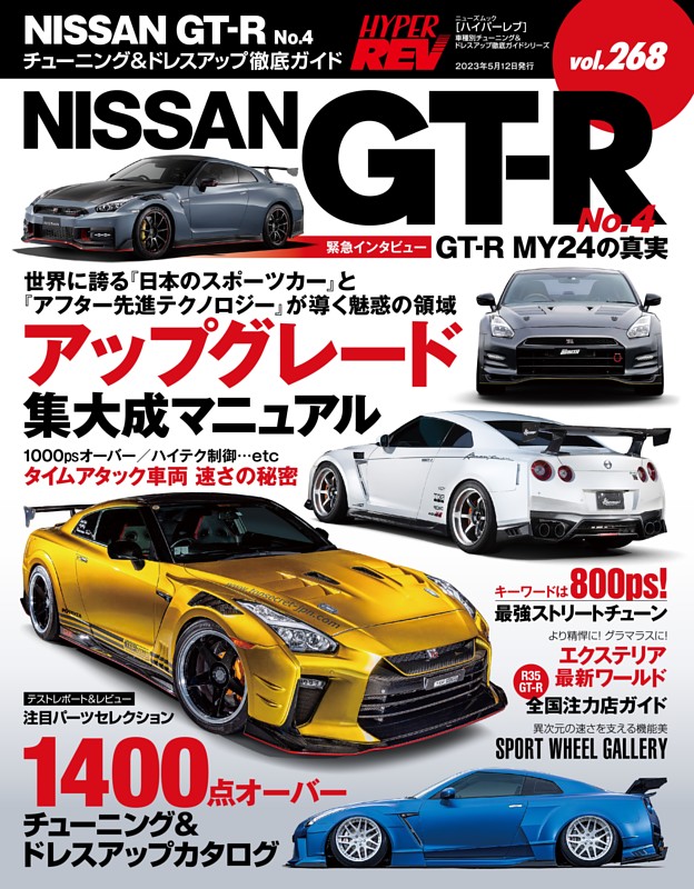 ハイパーレブ Vol.268 NISSAN GT-R No.4 | dマガジンなら人気雑誌が 