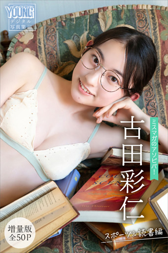 古田彩仁　【増量版　全５０Ｐ】ミスマガのアソビバ！　スポーツ＆読書編　ヤンマガデジタル写真集