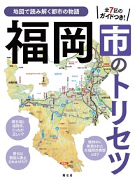 福岡市のトリセツ'25 表紙