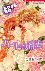 ハートの行方　Final【分冊版】