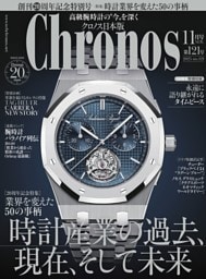 クロノス日本版 2025年11月号(20周年記念特別号)