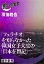 「フェラチオ」を知らなかった韓国女子大生の「日本在留記」（黒い報告書）