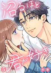 沼るほど君が好き 5巻