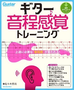 ギター音程感覚トレーニング　上達に必要な「音程感」が養われる！