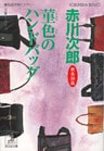 菫色のハンドバッグ～杉原爽香三十八歳の冬～