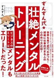 ずんずん式★壮絶メンタルトレーニング