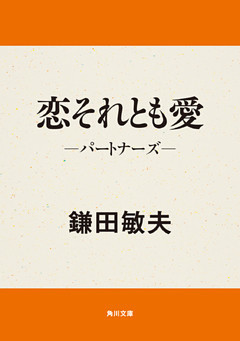 恋それとも愛　パートナーズ