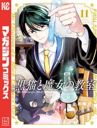 黒猫と魔女の教室（１１）