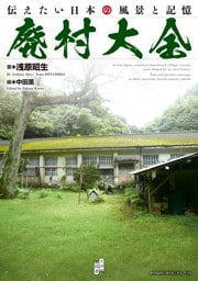 廃村大全