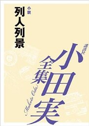 列人列景 【小田実全集】