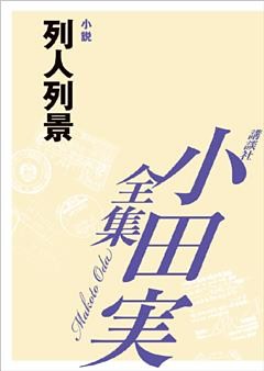 列人列景　【小田実全集】