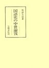 国語史の中世論攷