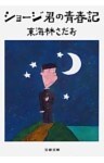 ショージ君の青春記