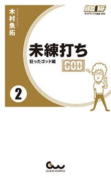 未練打ち 2 狂ったゴッド編