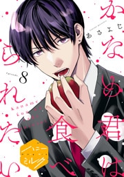 かなめ君は食べられたい　分冊版（８）