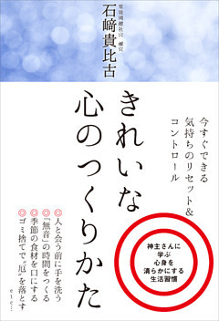 きれいな心のつくりかた