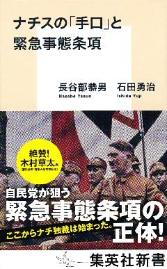ナチスの「手口」と緊急事態条項