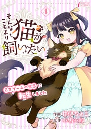 そんなことより猫が飼いたい～乙女ゲームの世界に転生しました～ 4