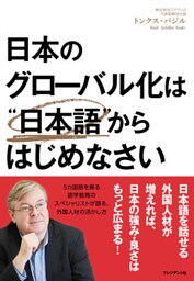 日本のグローバル化は“日本語”からはじめなさい