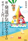 新・発達が気になる子のサポート入門 発達障害はオリジナル発達