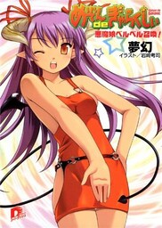 めぞんｄｅぎゃらくしぃ　悪魔娘ベルベル召喚！