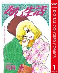 甘い生活 カラー版 呪いのコルセット編 1