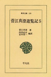 菅江真澄遊覧記 5