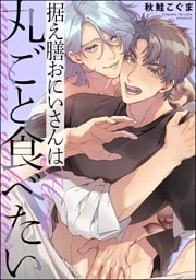 据え膳おにいさんは丸ごと食べたい（単話版）【電子限定かきおろし漫画付】