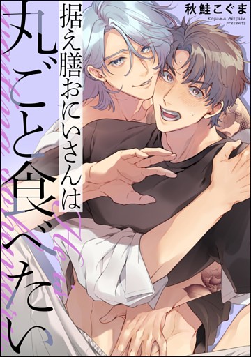 据え膳おにいさんは丸ごと食べたい（単話版）