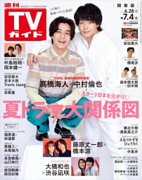 週刊TVガイド 2025年 7/4号 関東版