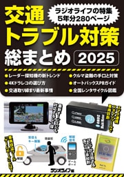交通トラブル対策 総まとめ2025