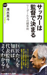 サッカーは監督で決まる　リーダーたちの統率術