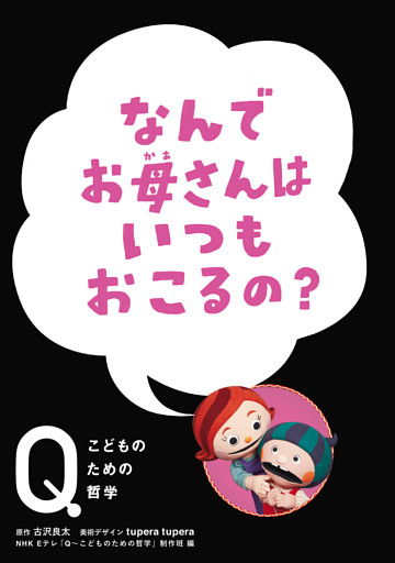 NHK　Eテレ「Q〜こどものための哲学」　なんでお母さんは いつもおこるの？