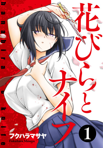 花びらとナイフ