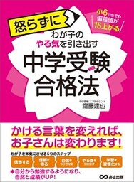小6からでも偏差値が15上がる 怒らずにわが子のやる気を引き出す中学受験合格法