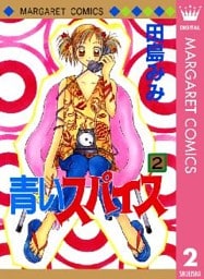 青いスパイス 2