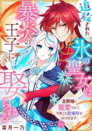 追放された氷の聖女は暴炎の王子に娶られる～旦那様に寵愛されて、今度こそ居場所をみつけます！～15