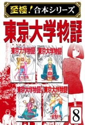 【至極！合本シリーズ】東京大学物語 8