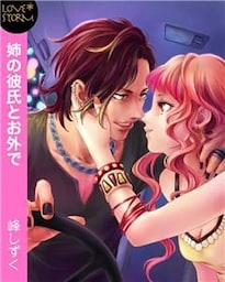 姉の彼氏とお外で～代役娘の本気の絶頂～　ＬＯＶＥ　ＳＴＯＲＭ