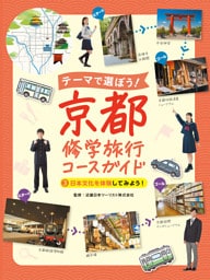 日本文化を体験してみよう！３　テーマで選ぼう！　京都修学旅行コースガイド