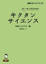 [音声DL付]キクタンサイエンス 地球とエネルギー編