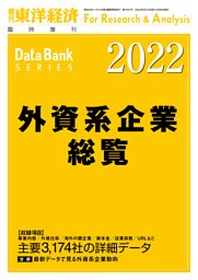 外資系企業総覧 2022年版
