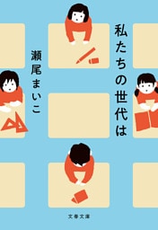 私たちの世代は