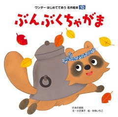 ぶんぶくちゃがま