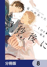 見つめあった3秒後に【分冊版】　8