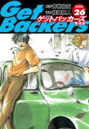 GetBackers -奪還屋-（新装版）　26