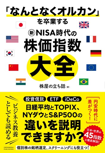 「なんとなくオルカン」を卒業する 新NISA時代の株価指数大全