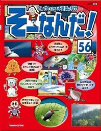 マンガでわかる不思議の科学 そーなんだ！ 56号