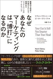 なぜあなたのマーケティングは「博打」になるのか　驚異的な成長と利益をもたらす、規律あるファクトベースのマーケティング